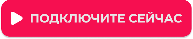 Подключите сейчас