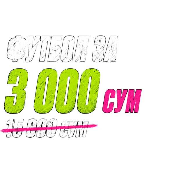 Футбол за 3 000 сум вместо 15 000